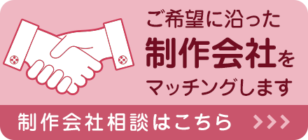 ご希望に沿った制作会社をマッチングします。制作会社相談はこちら