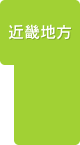 近畿地方