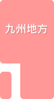 九州地方
